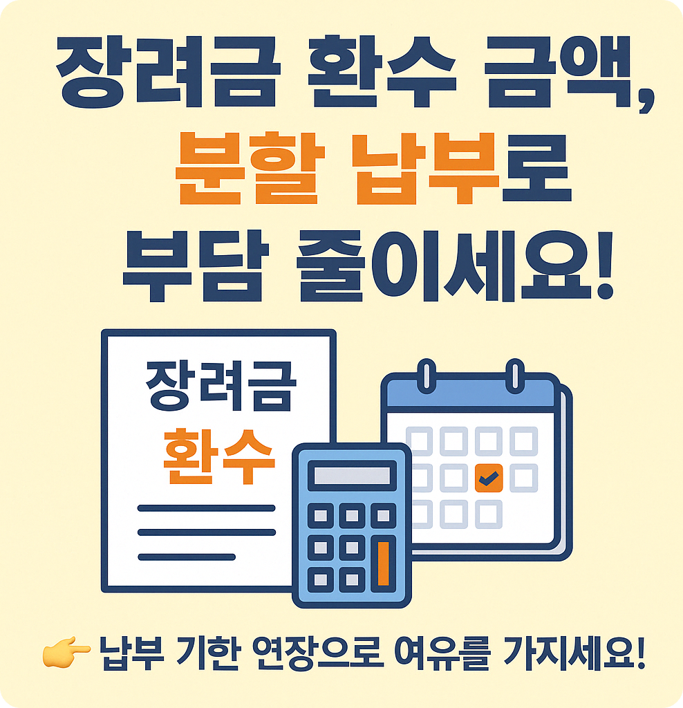 근로,자녀 장려금 환수 금액 분할 납부 및 납부 기한 연장 방법