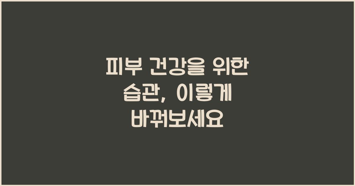 피부 건강을 위한 습관