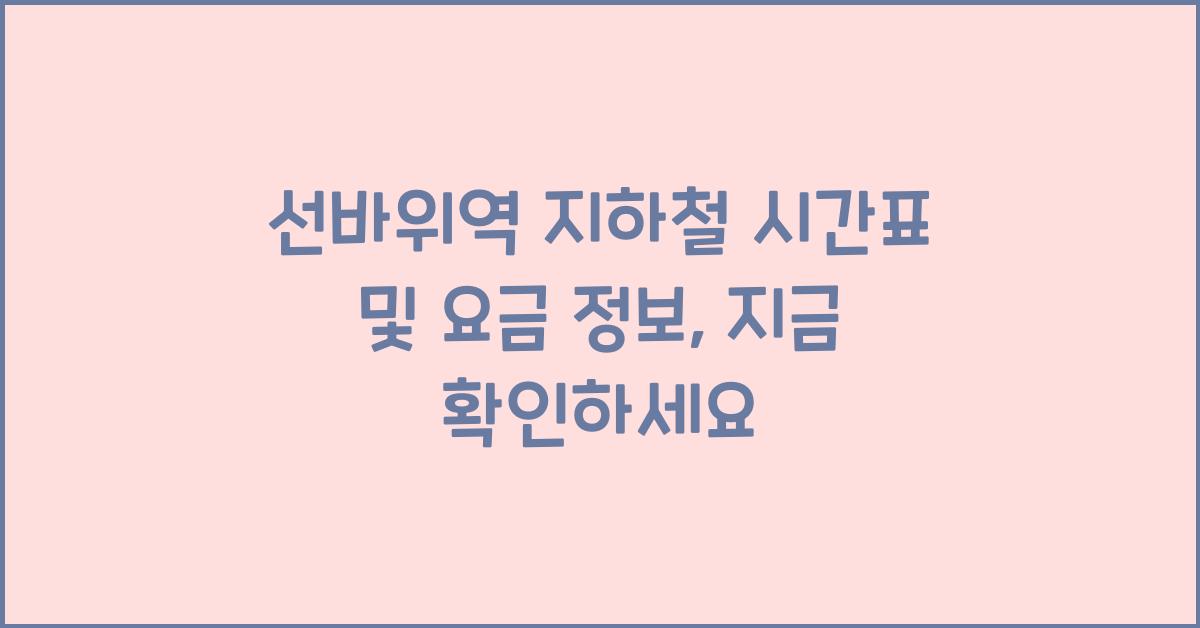 선바위역 지하철 시간표 및 요금 정보