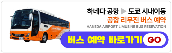 하네다 공항 도쿄 시내 이동 방법 모노레일 리무진 버스 케이큐선 케이큐 급행 버스