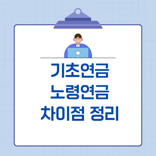 기초연금, 노령연금 차이점