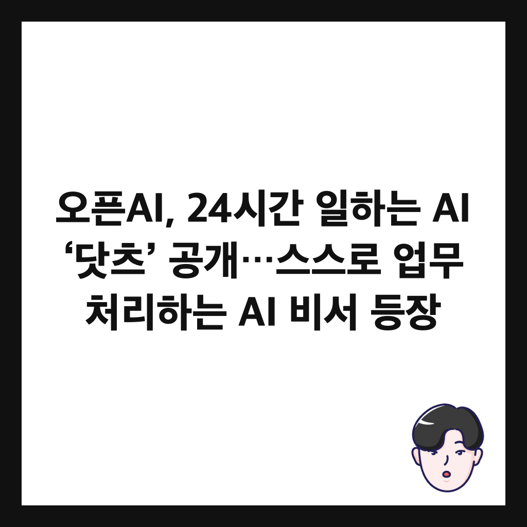์คํAI, 24์๊ฐ ์ผํ๋ AI ‘๋ท์ธ ’ ๊ณต๊ฐ…์ค์ค๋ก ์
๋ฌด ์ฒ๋ฆฌํ๋ AI ๋น์ ๋ฑ์ฅ ์ธ๋ค์ผ