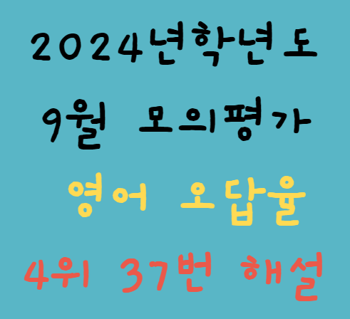 2024학년도 고3 9월 모의 평가 영어 37번