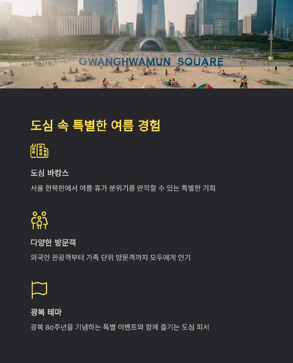 도심 속 특별한 여름 경험