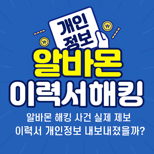 알바몬 개인정보 유출 시 대응