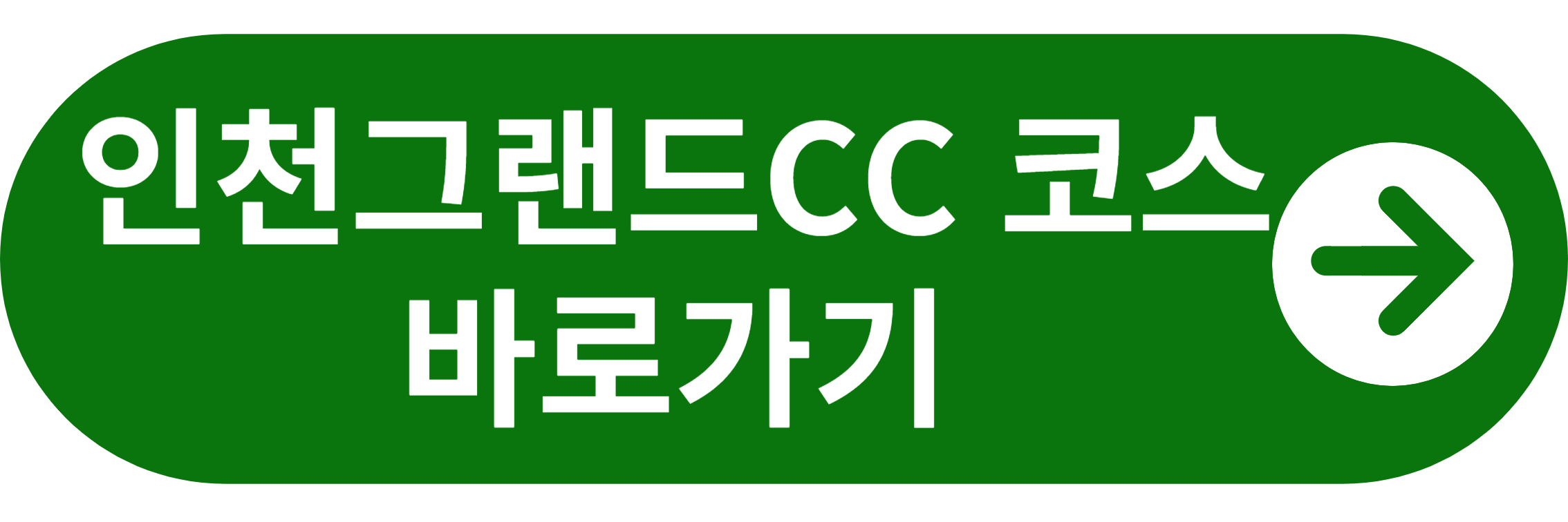 인천그랜드CC 코스안내 바로가기