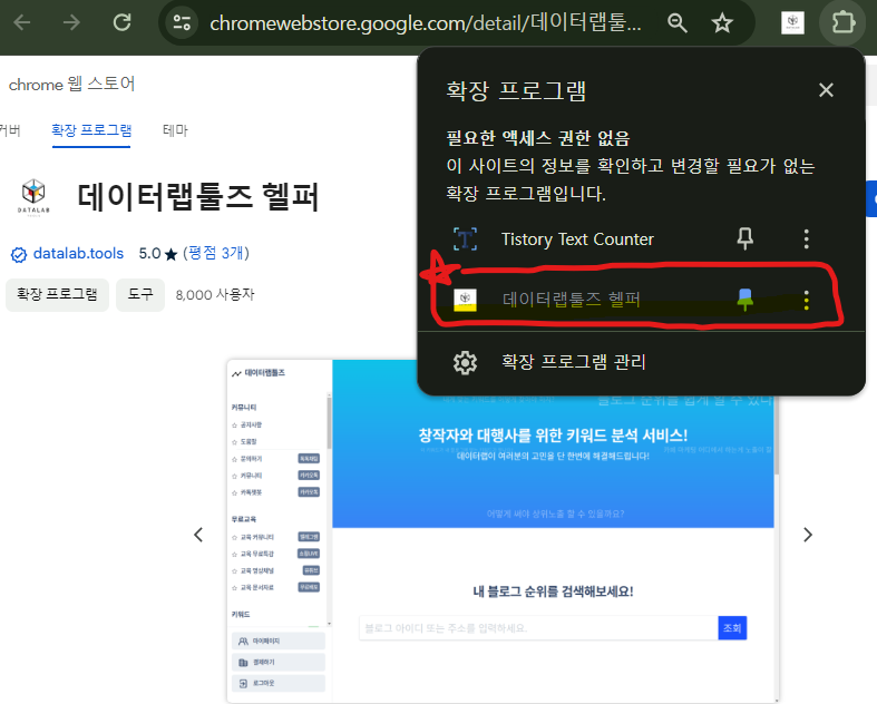 크롬 확장 프로그램 데이터랩툴즈 헬퍼