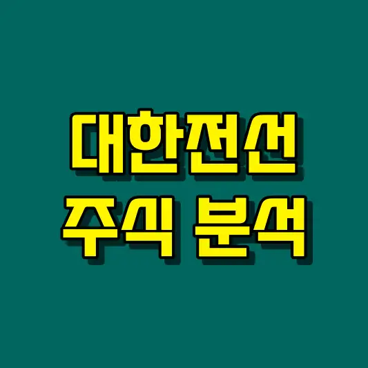 대한전선 주식 분석