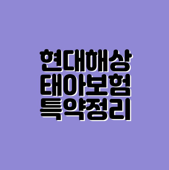 현대해상 태아보험 특약정리