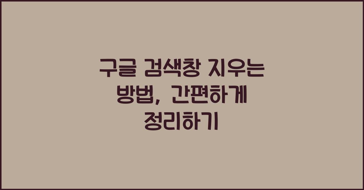 구글 검색창 지우는 방법
