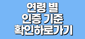 연령 별 인증기준 학인하로가기