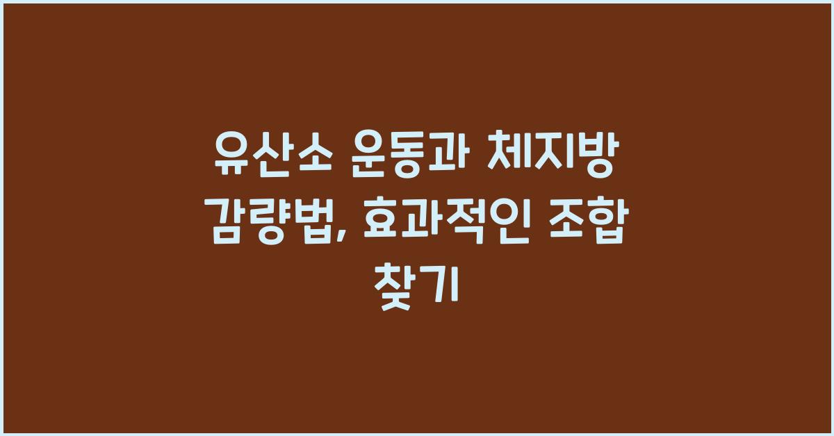 유산소 운동, 체지방 감량법