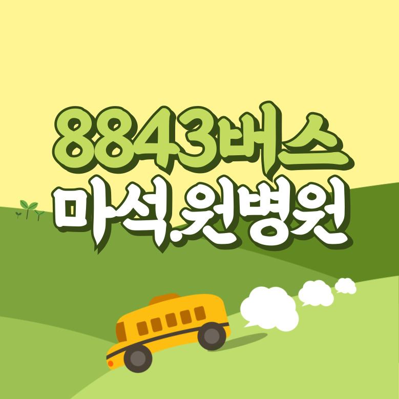 마석.원병원에서 인천공항 리무진 공항버스(8843번) 썸네일