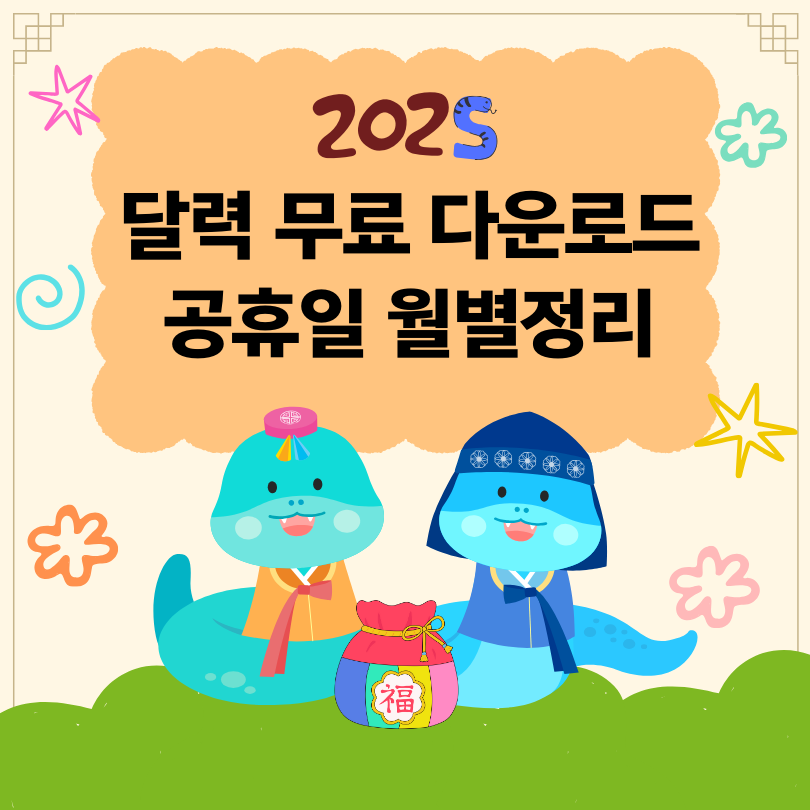 2025년 달력 무료 다운로드 공휴일 정리