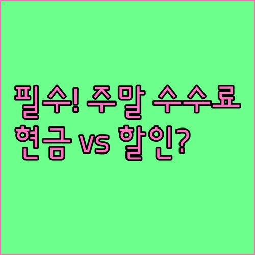 SRT 환불 수수료 주말 평일 기준 ..