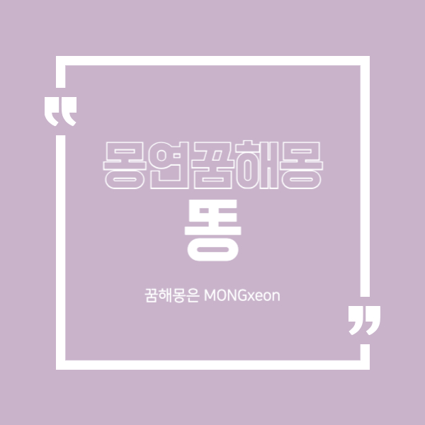 똥 꿈 해몽의 46가지 의미