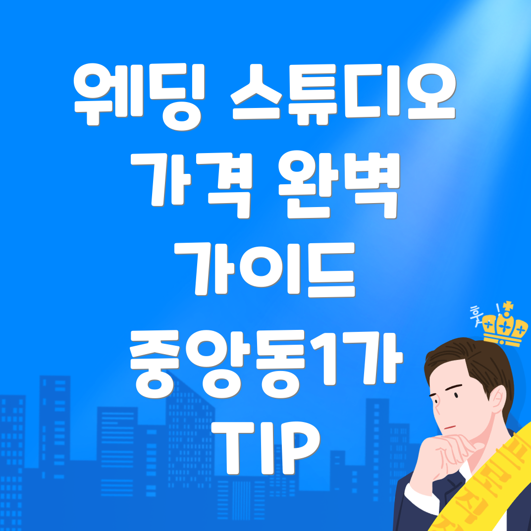 웨딩 스튜디오