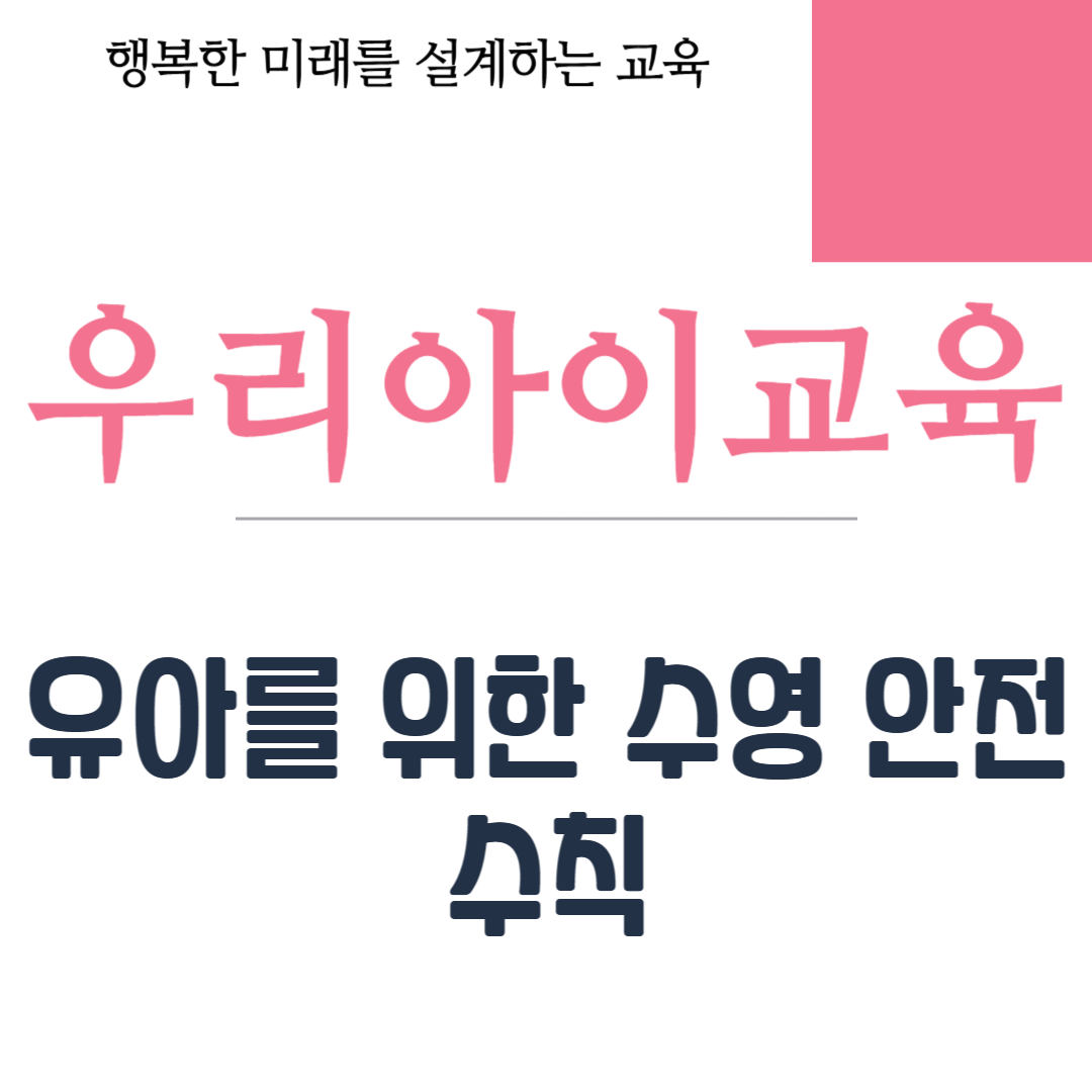 유아를 위한 수영 안전 수칙