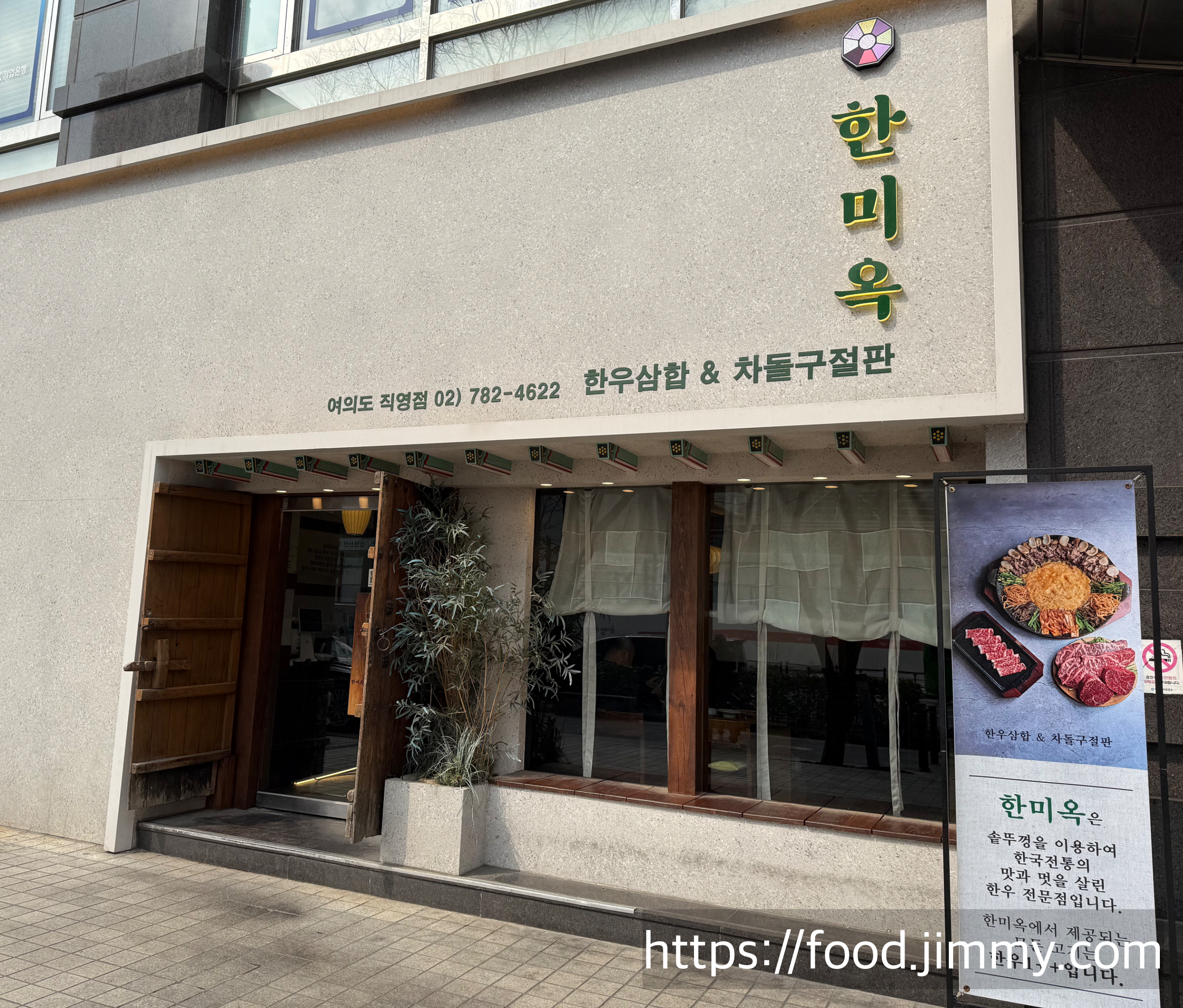 한미옥 여의도직영점