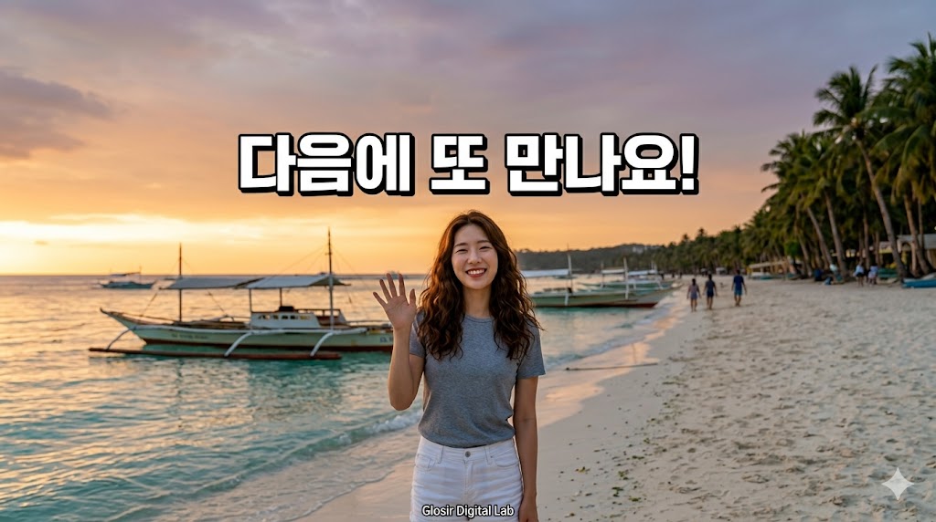 "A warm, cinematic sunset photograph on Boracay White Beach, Philippines, designed as a closing greeting image for a travel blog post. The same 22-year-old Korean woman (from image_8.png and image_9.png) with wavy brown hair, wearing a gray t-shirt and white jeans, stands full-body facing the camera, waving and smiling warmly. Golden hour light creates a soft glow. The background shows silhouette palm trees, a calm sea, and traditional wooden bangka boats at dusk. Centered in white bold Korean typography is: '다음에 또 만나요!'. A small professional 'Glosir Digital Lab' logo is placed subtly in the bottom right corner. No other text overlays. Optimized for search ranking and CTR based on previous visibility principles for mobile, ensuring the woman and text are prominently centered and legible, maintaining consistent style with image_49."