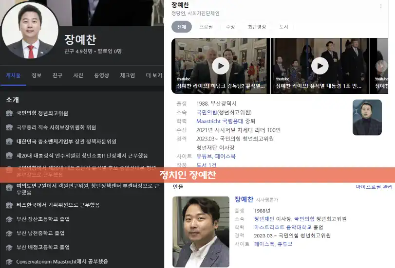장예찬 학력 프로필 사진