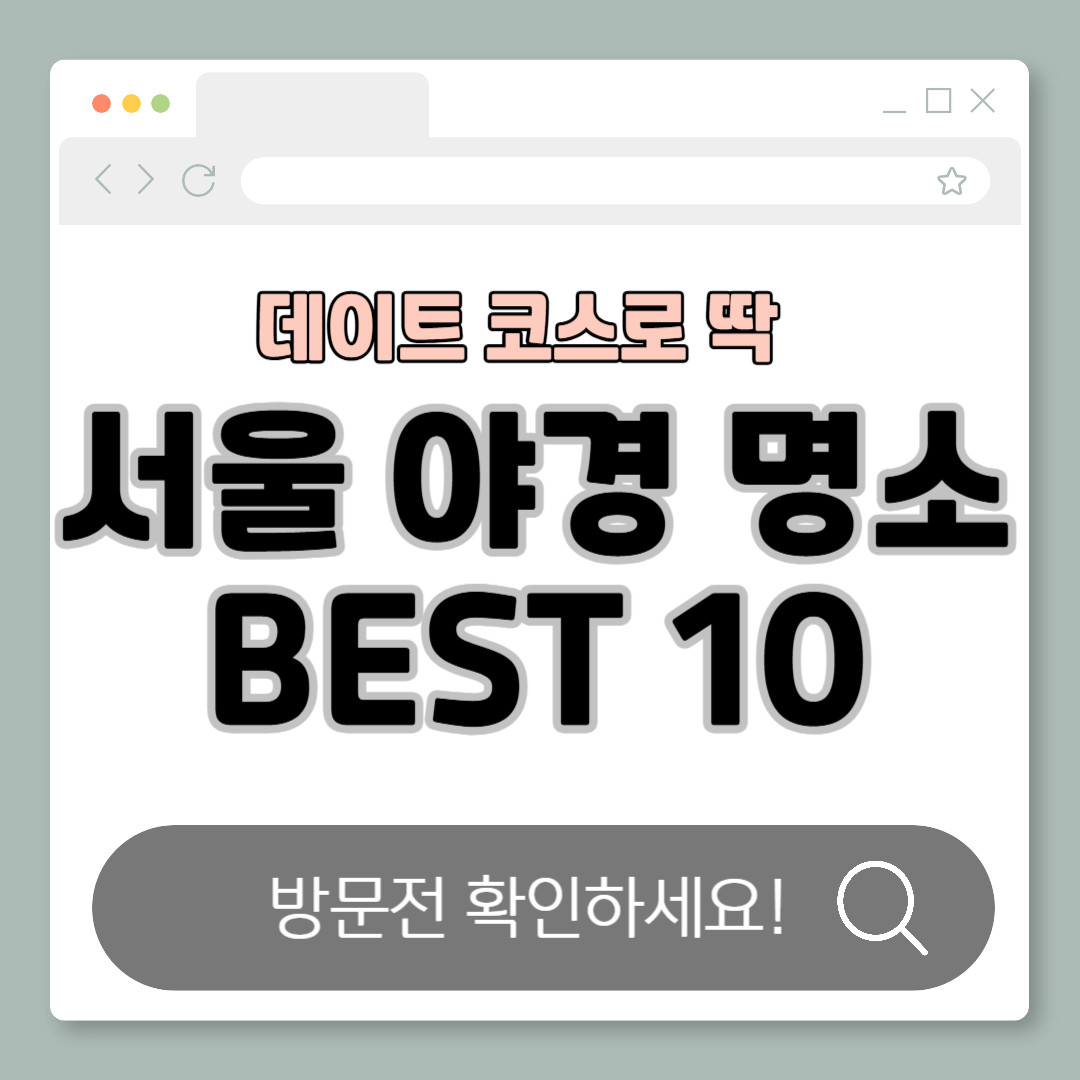 서울 야경 명소 BEST 10｜데이트 코스로 딱 좋은 밤 풍경 추천