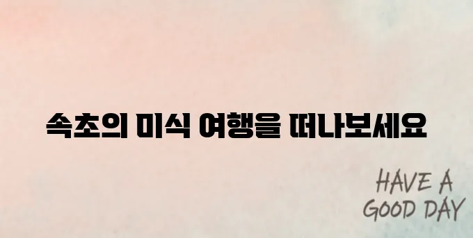 속초 맛집 베스트10