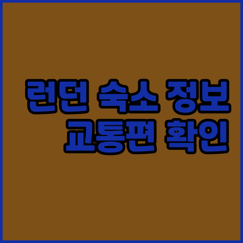 런던 셰퍼드 부시 근처 호텔 위치 및