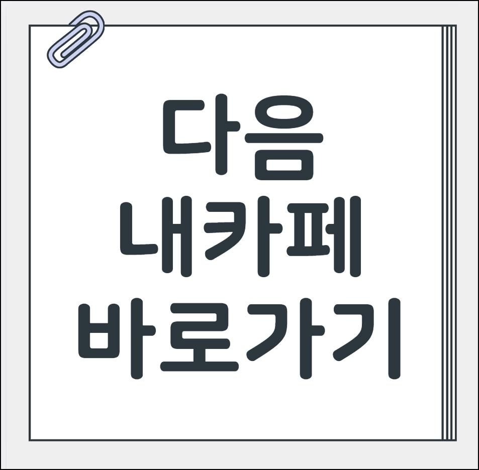 다음 내카페 바로가기
