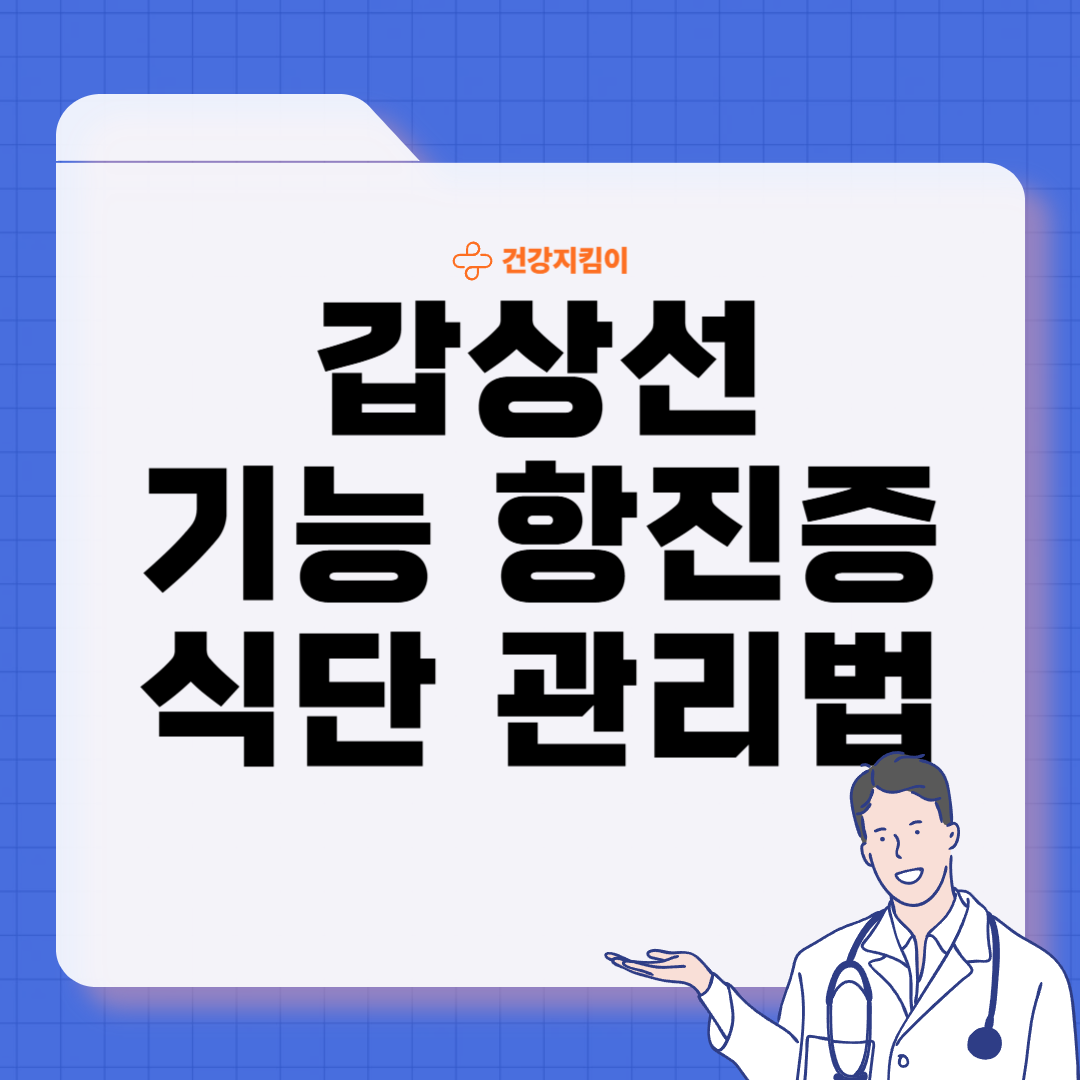 갑상선 기능 항진증에 좋은 음식 영양제 식단
