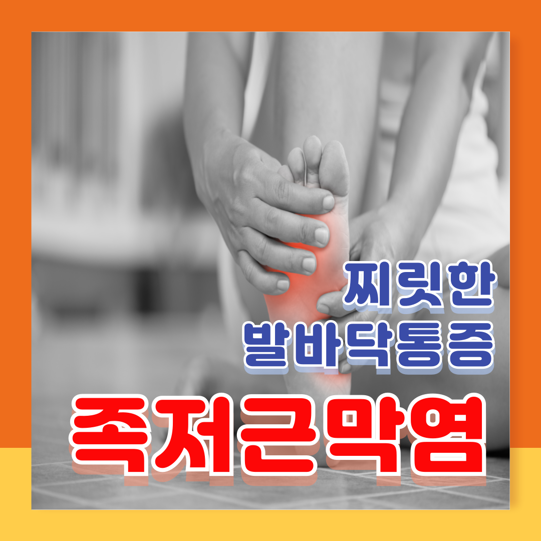 족저근막염 증상 자가 치료법 깔창 선택 방법