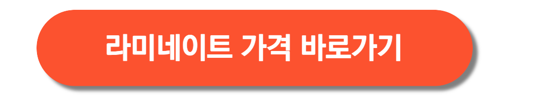 라미네이트-가격-바로가기