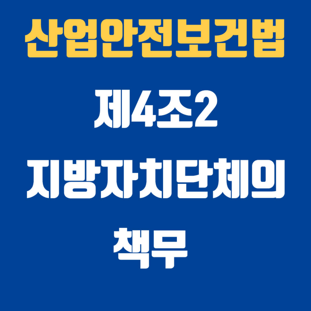 산업안전보건법 지방자치단체의 책무