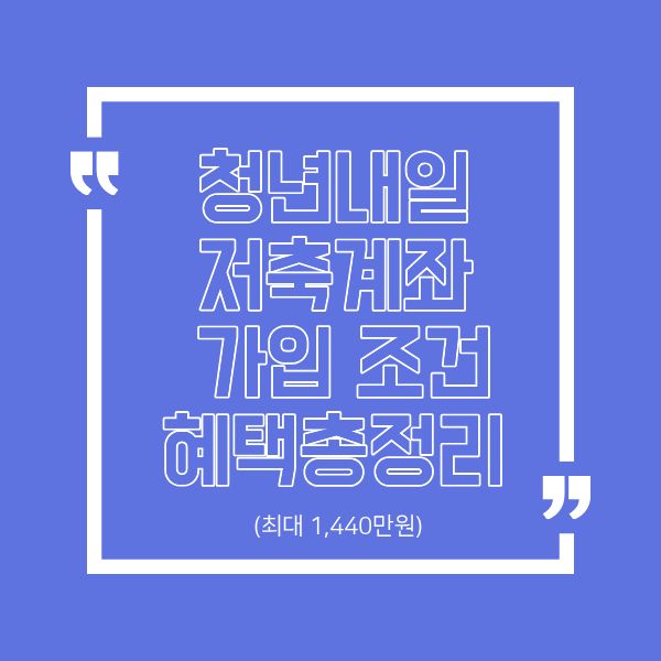 청년내일저축계좌 가입 조건 및 혜택 총정리 (최대 1,440만원)