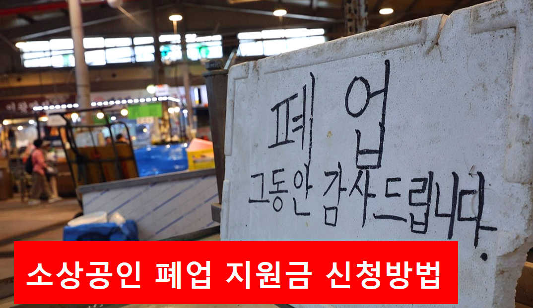 소상공인 폐업 지원금