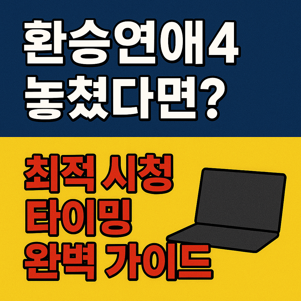 환승연예4 다시보기