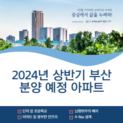 2024년-상반기-부산-분양-예정-아파트