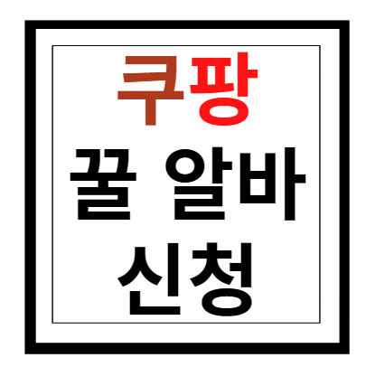 쿠팡 알바