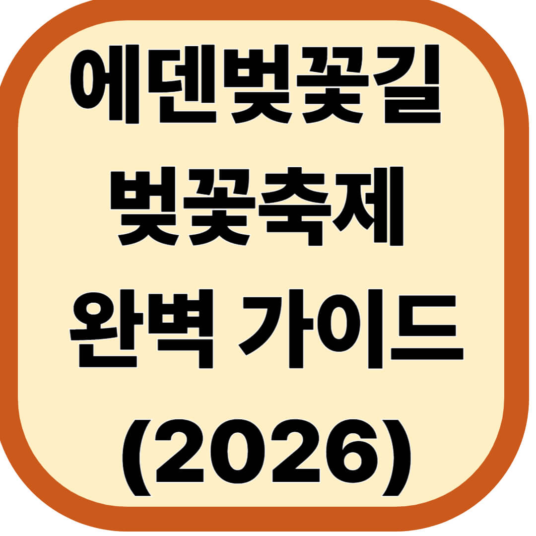 에덴벚꽃길 벚꽃축제 완벽 가이드