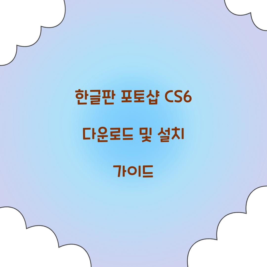 한글판 포토샵 cs6 다운로드