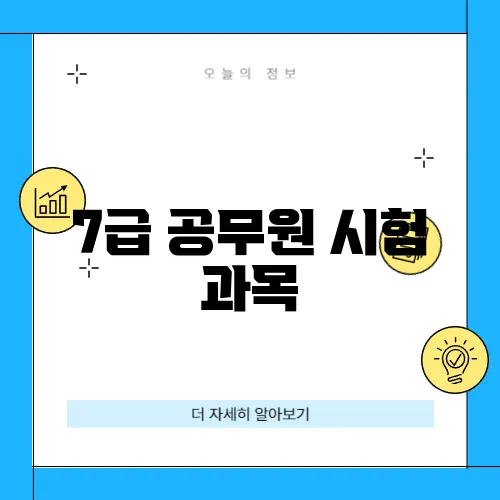 7급 공무원 시험 과목