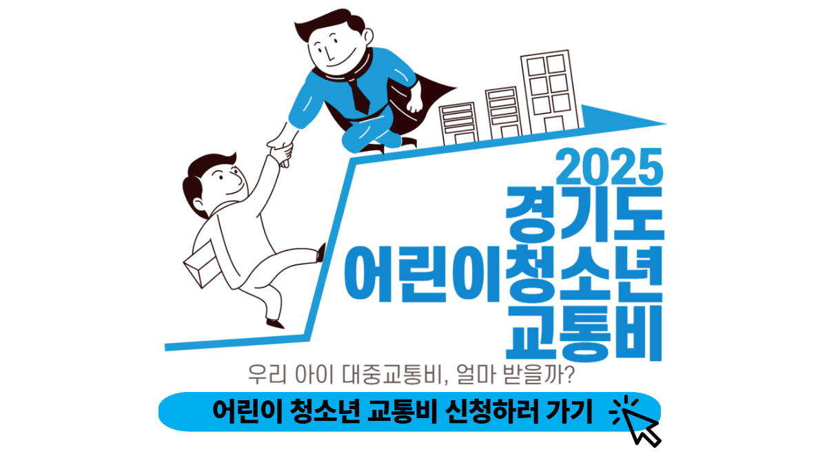 경기도 어린이 청소년 교통비 신청하러 가기