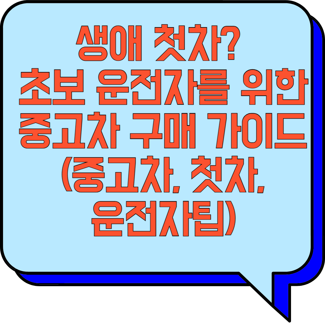 생애 첫차? 초보 운전자를 위한 중고차 구매 가이드 (중고차, 첫차, 운전자팁) 관련 이미지 사진