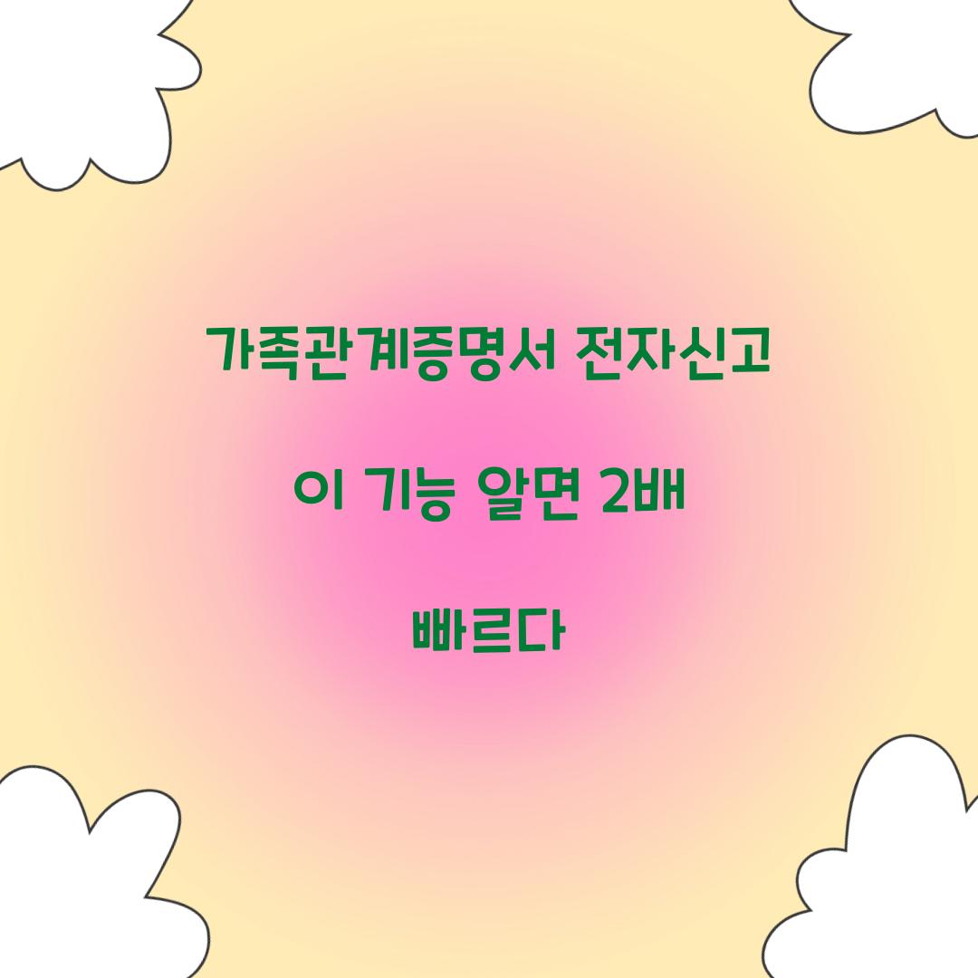 가족관계증명서 전자신고 이 기능 알면 2배 빠르다