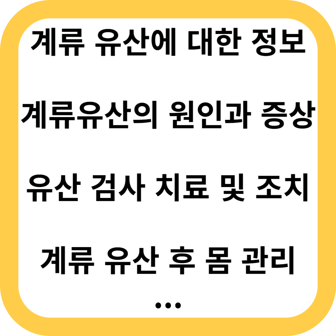 계류 유산