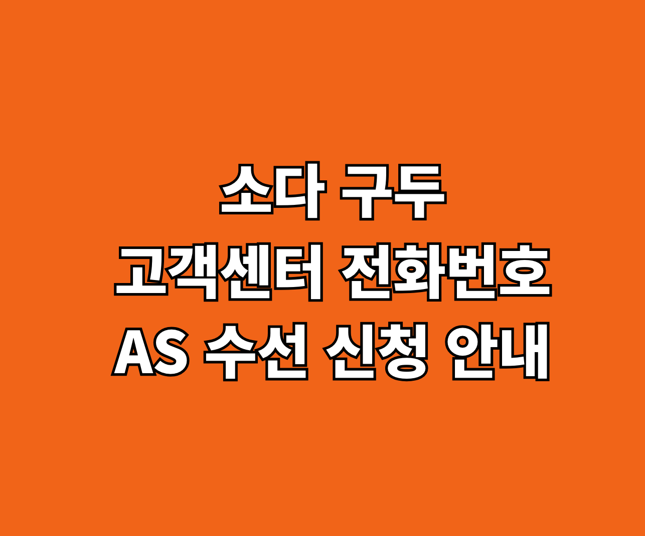 소다 구두 AS.고객센터 썸네일