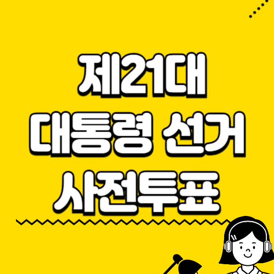 대통령 선거 사전투표