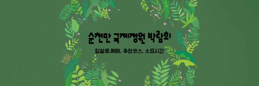 순천만국제정원박람회