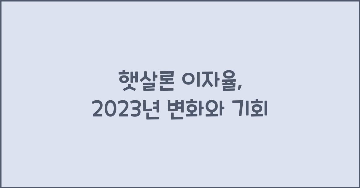 햇살론 이자율