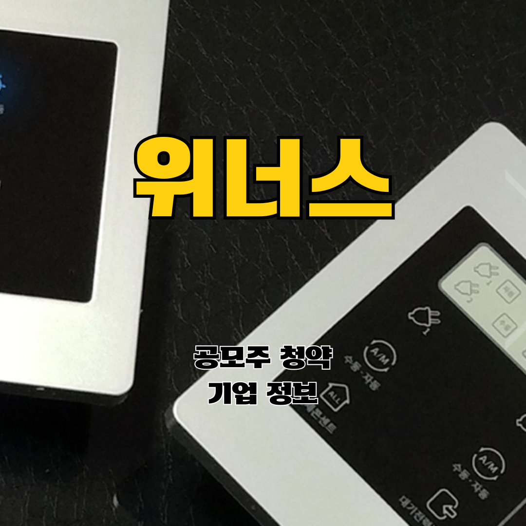 위너스 공모주 청약 및 기업 정보